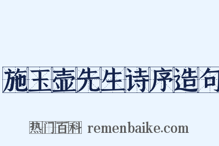 施玉壶先生诗序造句是什么意思的图片